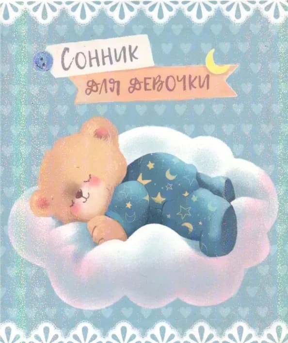 Кн.зап.А6.(сонник). кл.128л. фольга.Феникс+