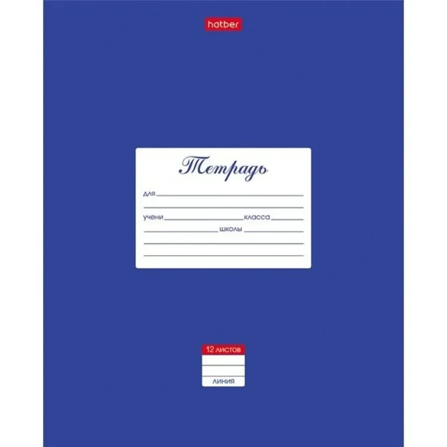 Тетрадь, 12 л. линейка.HATBER