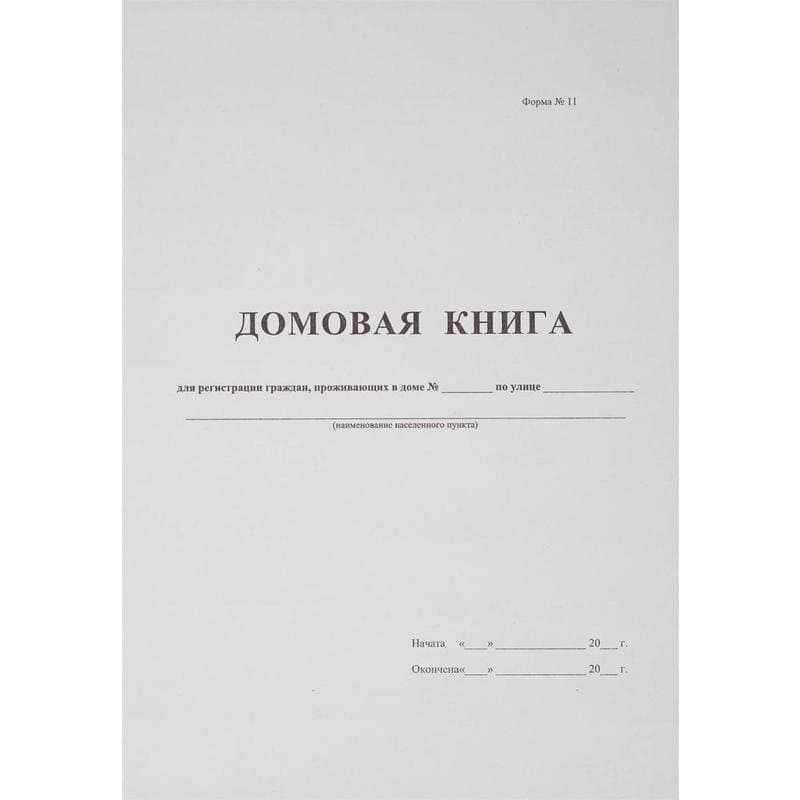Книга домовая А4 16л