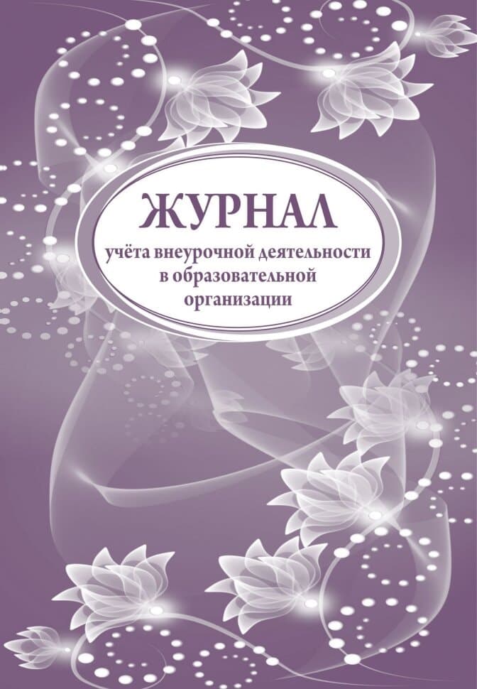 Журнал учета внеурочной деят-ти