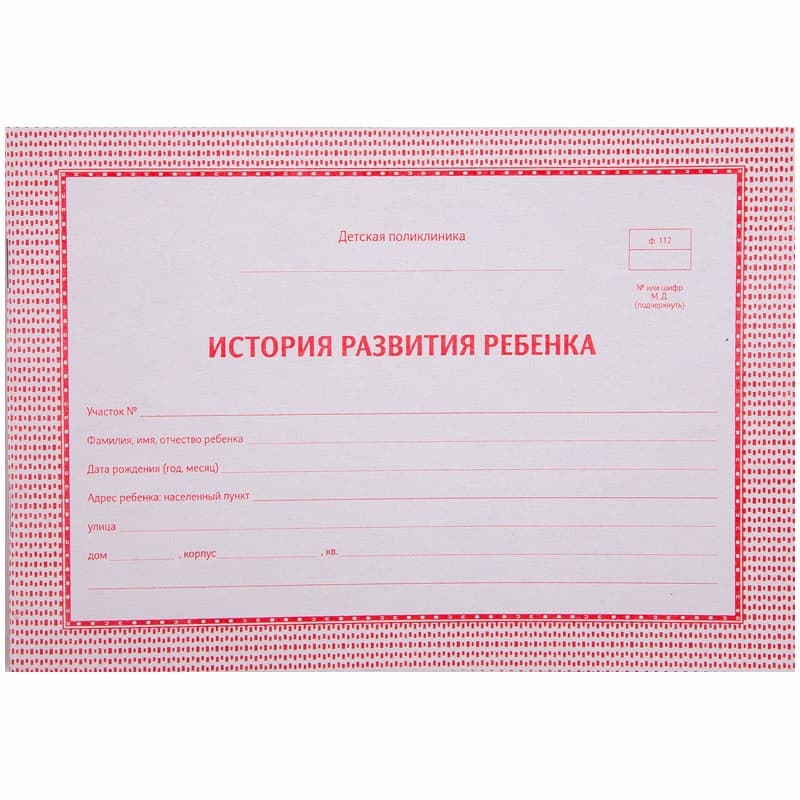 Медицинская карта ребенка А5 48л ф112у