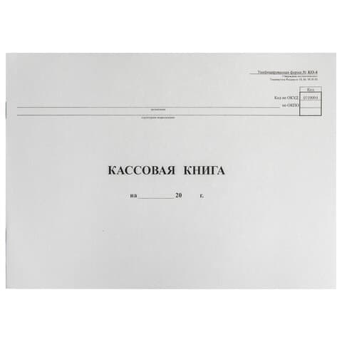 Кассовая книга (форма КО-4) А4 96л.газет.